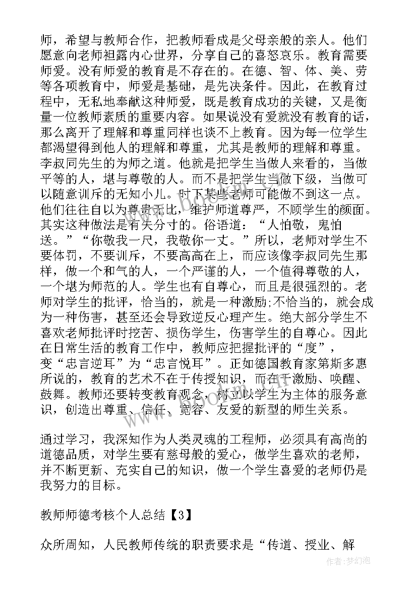 最新教师师德考核个人总结(精选8篇)