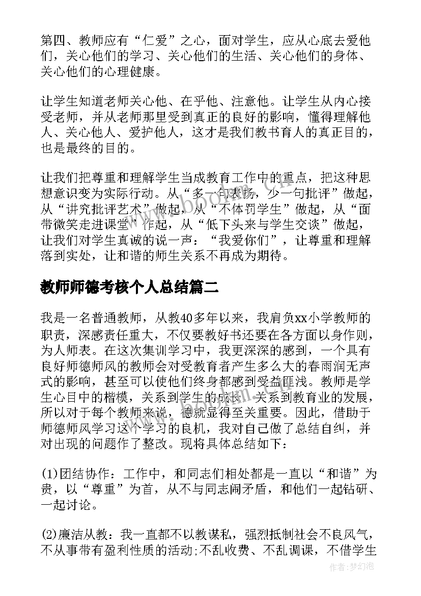 最新教师师德考核个人总结(精选8篇)