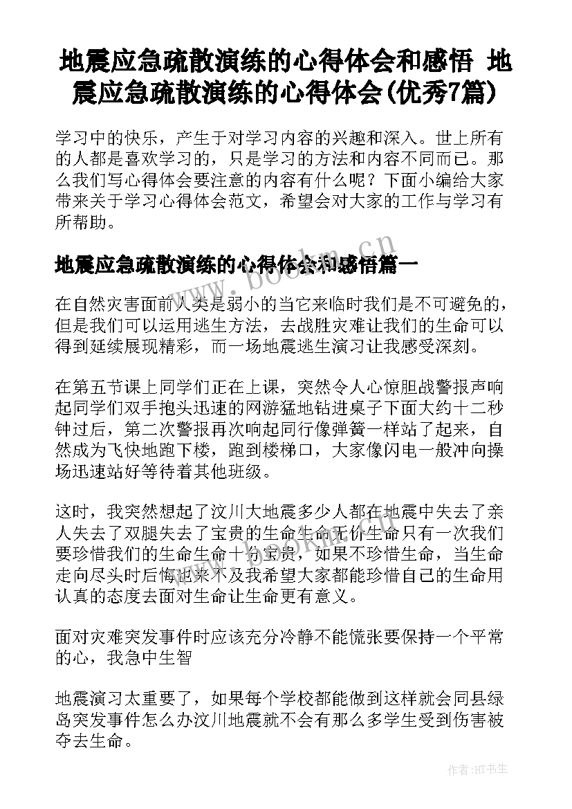 地震应急疏散演练的心得体会和感悟 地震应急疏散演练的心得体会(优秀7篇)