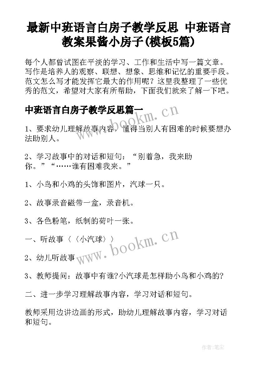 最新中班语言白房子教学反思 中班语言教案果酱小房子(模板5篇)