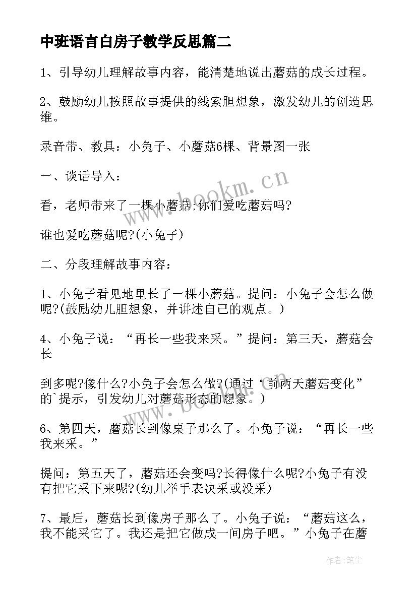 最新中班语言白房子教学反思 中班语言教案果酱小房子(模板5篇)