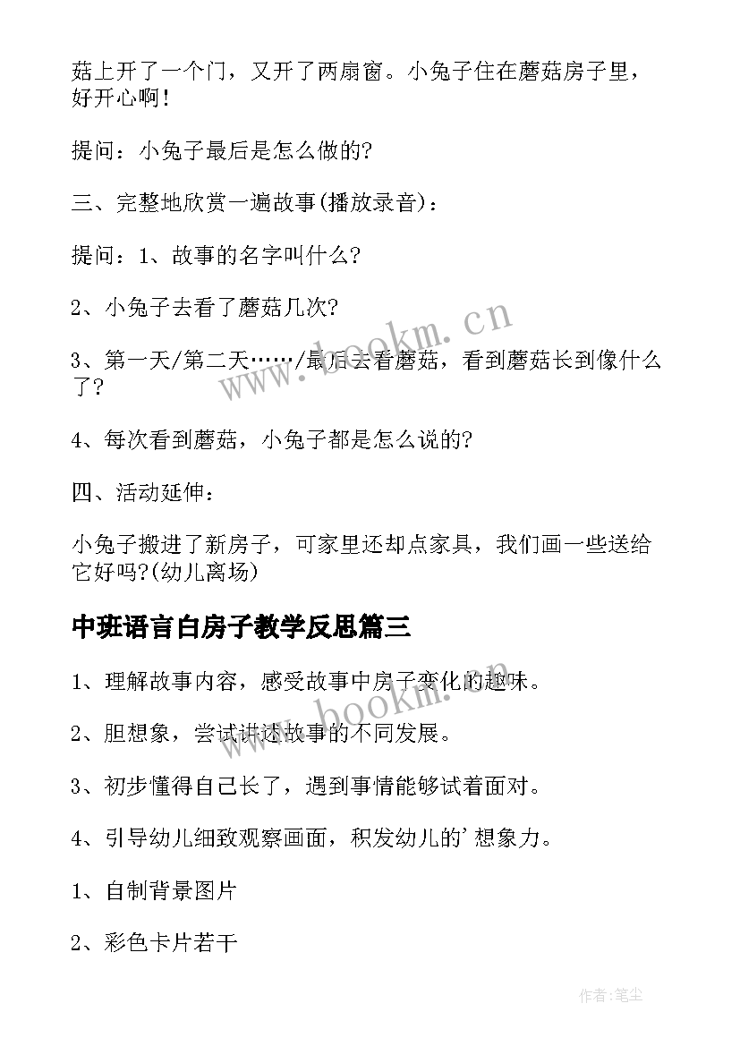 最新中班语言白房子教学反思 中班语言教案果酱小房子(模板5篇)