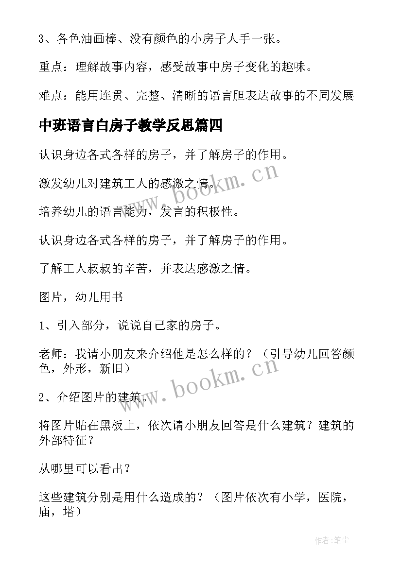 最新中班语言白房子教学反思 中班语言教案果酱小房子(模板5篇)