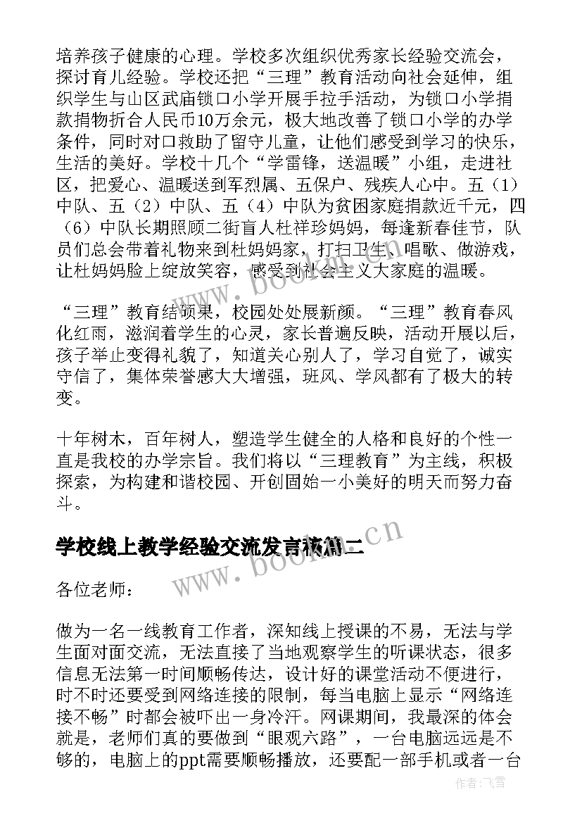 2023年学校线上教学经验交流发言稿 线上教学经验交流发言稿(精选5篇)