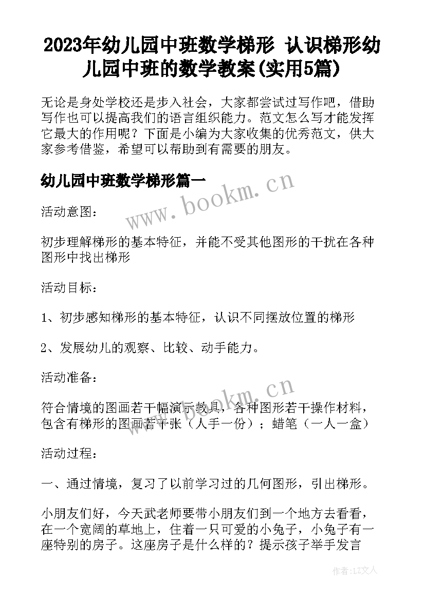 2023年幼儿园中班数学梯形 认识梯形幼儿园中班的数学教案(实用5篇)