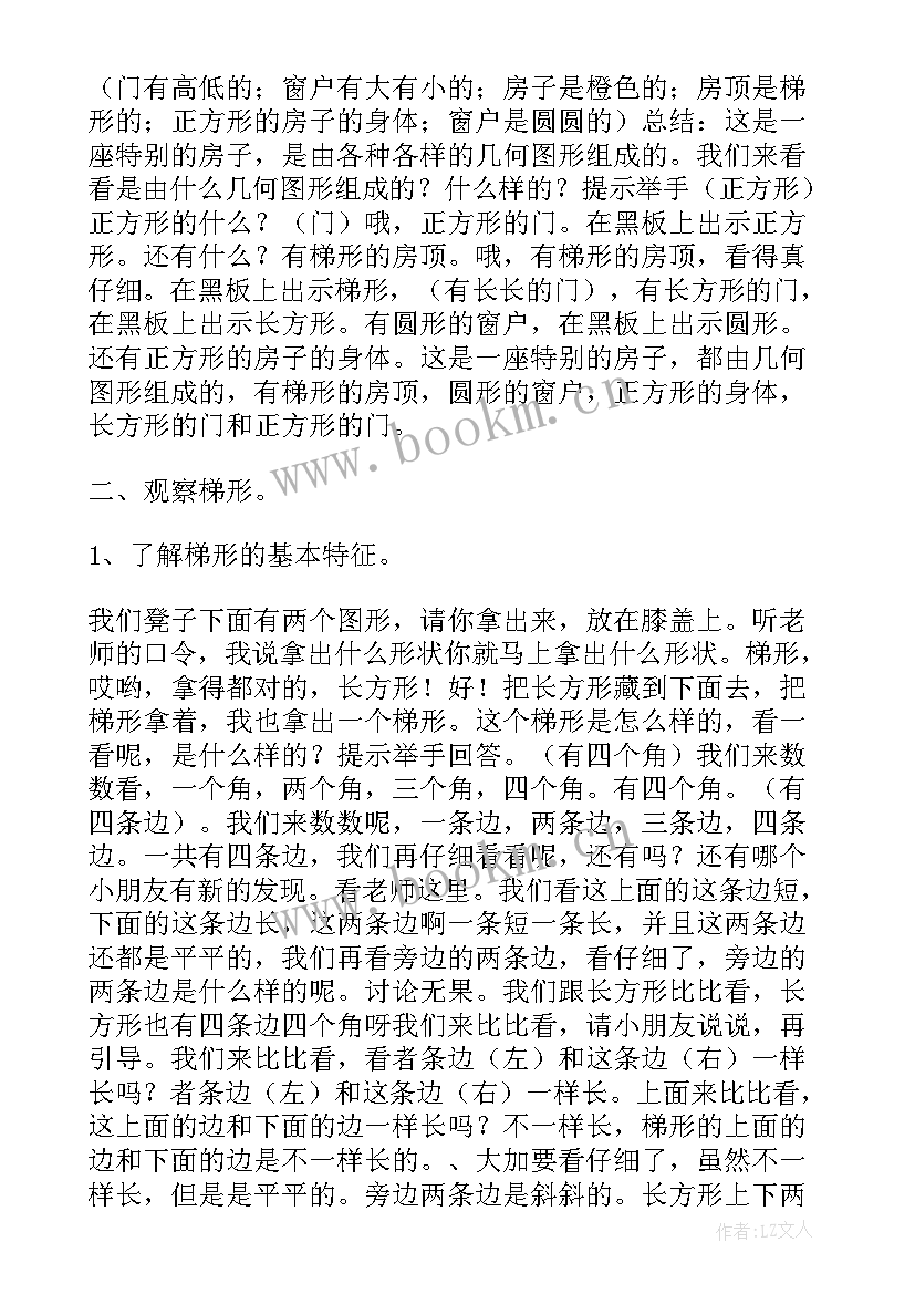 2023年幼儿园中班数学梯形 认识梯形幼儿园中班的数学教案(实用5篇)