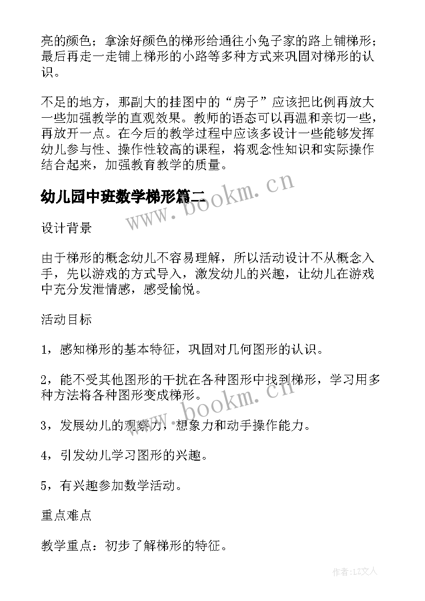 2023年幼儿园中班数学梯形 认识梯形幼儿园中班的数学教案(实用5篇)