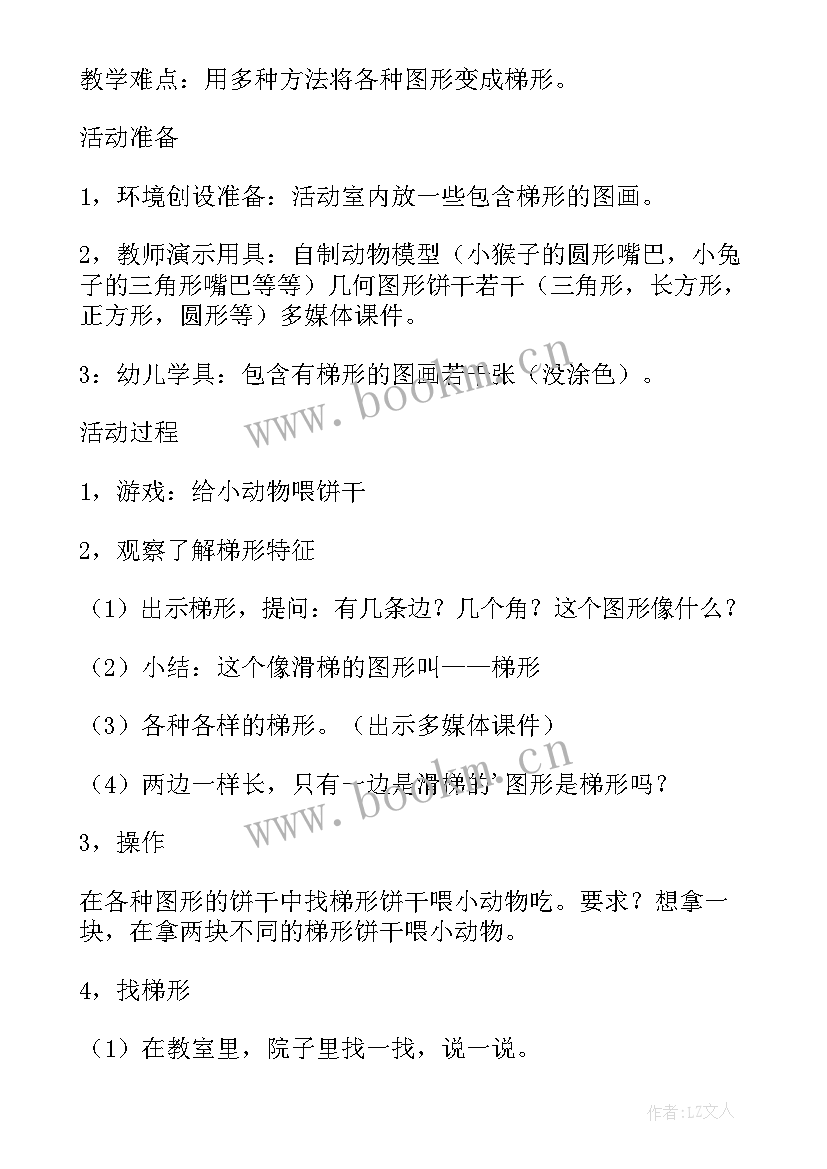 2023年幼儿园中班数学梯形 认识梯形幼儿园中班的数学教案(实用5篇)