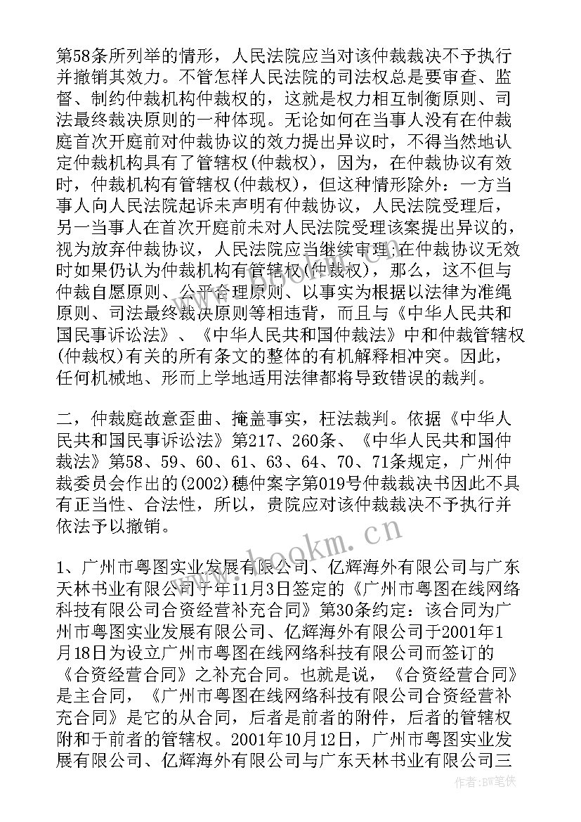 撤销仲裁裁决申请书(汇总10篇)