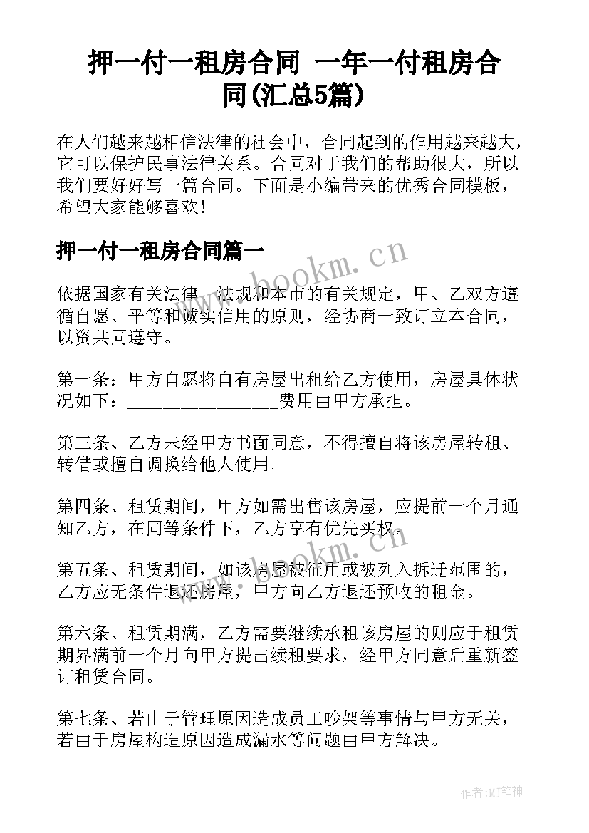 押一付一租房合同 一年一付租房合同(汇总5篇)