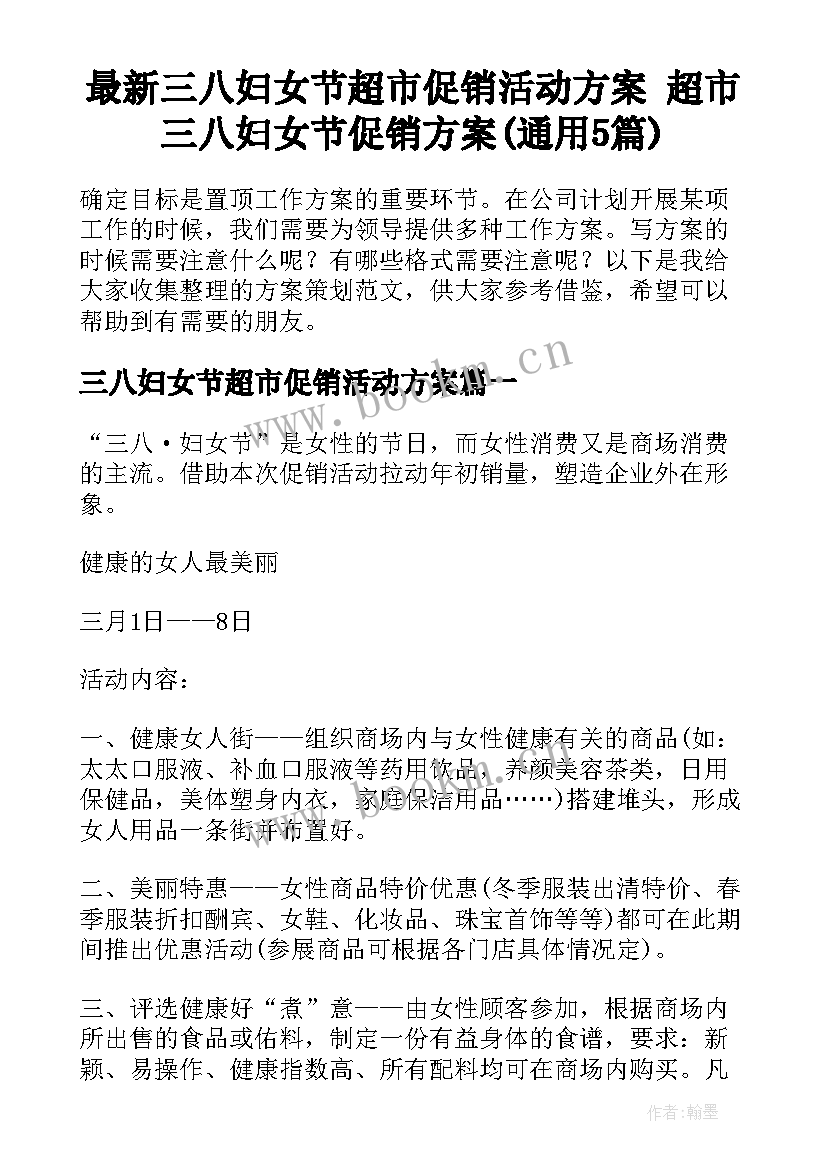 最新三八妇女节超市促销活动方案 超市三八妇女节促销方案(通用5篇)