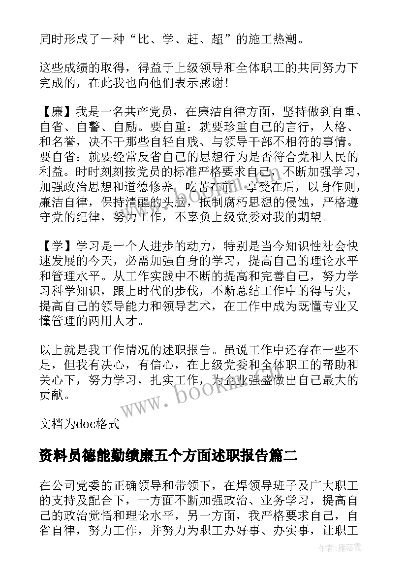 最新资料员德能勤绩廉五个方面述职报告 德能勤绩廉五个方面述职报告(通用5篇)