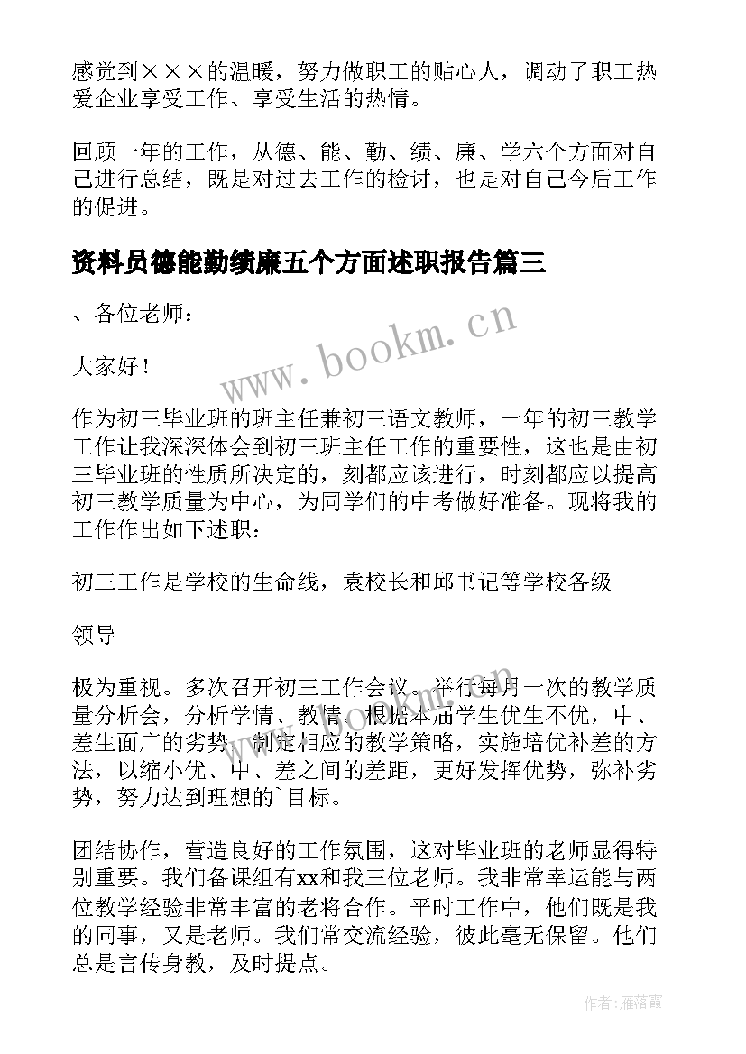 最新资料员德能勤绩廉五个方面述职报告 德能勤绩廉五个方面述职报告(通用5篇)