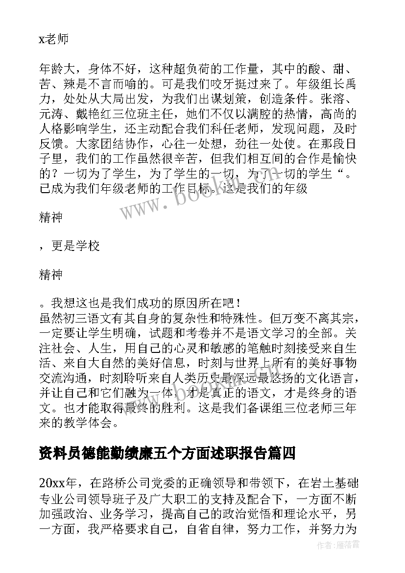 最新资料员德能勤绩廉五个方面述职报告 德能勤绩廉五个方面述职报告(通用5篇)