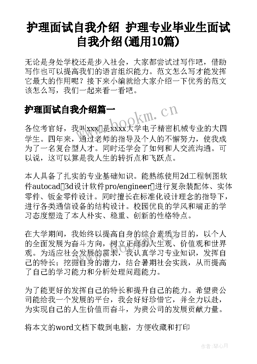 护理面试自我介绍 护理专业毕业生面试自我介绍(通用10篇)