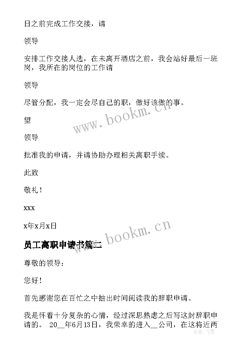 2023年员工离职申请书 简洁的个人离职申请书(优秀7篇)