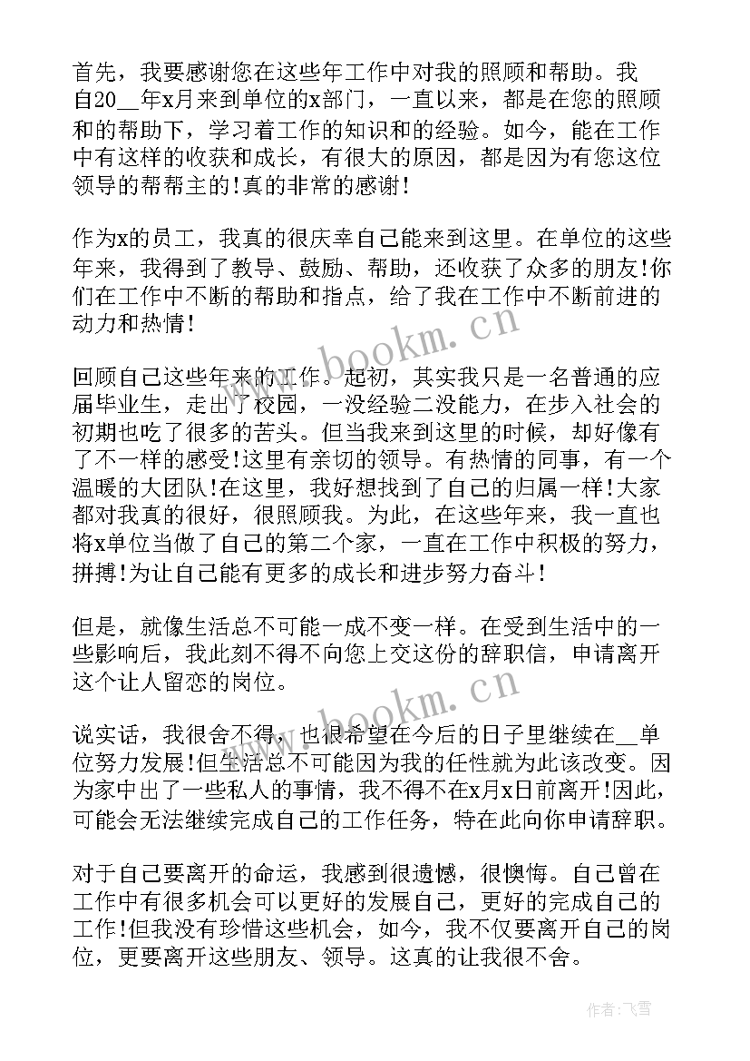 2023年员工离职申请书 简洁的个人离职申请书(优秀7篇)