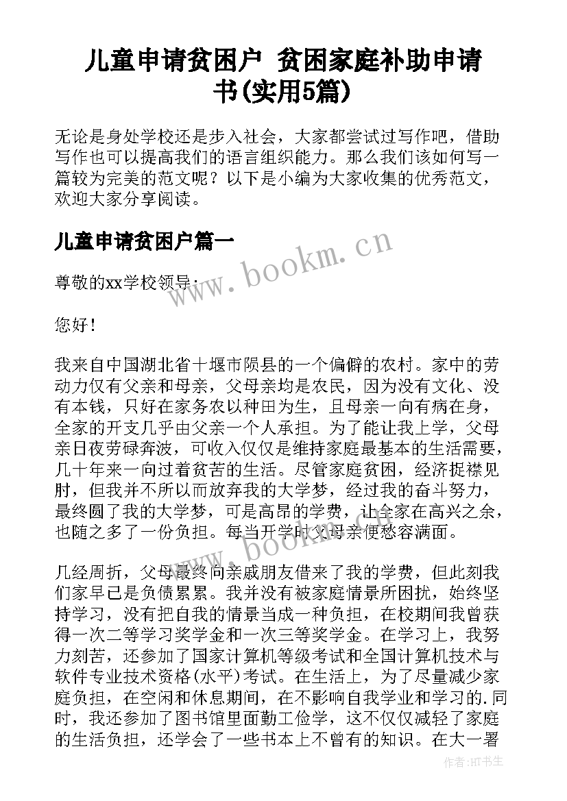 儿童申请贫困户 贫困家庭补助申请书(实用5篇)