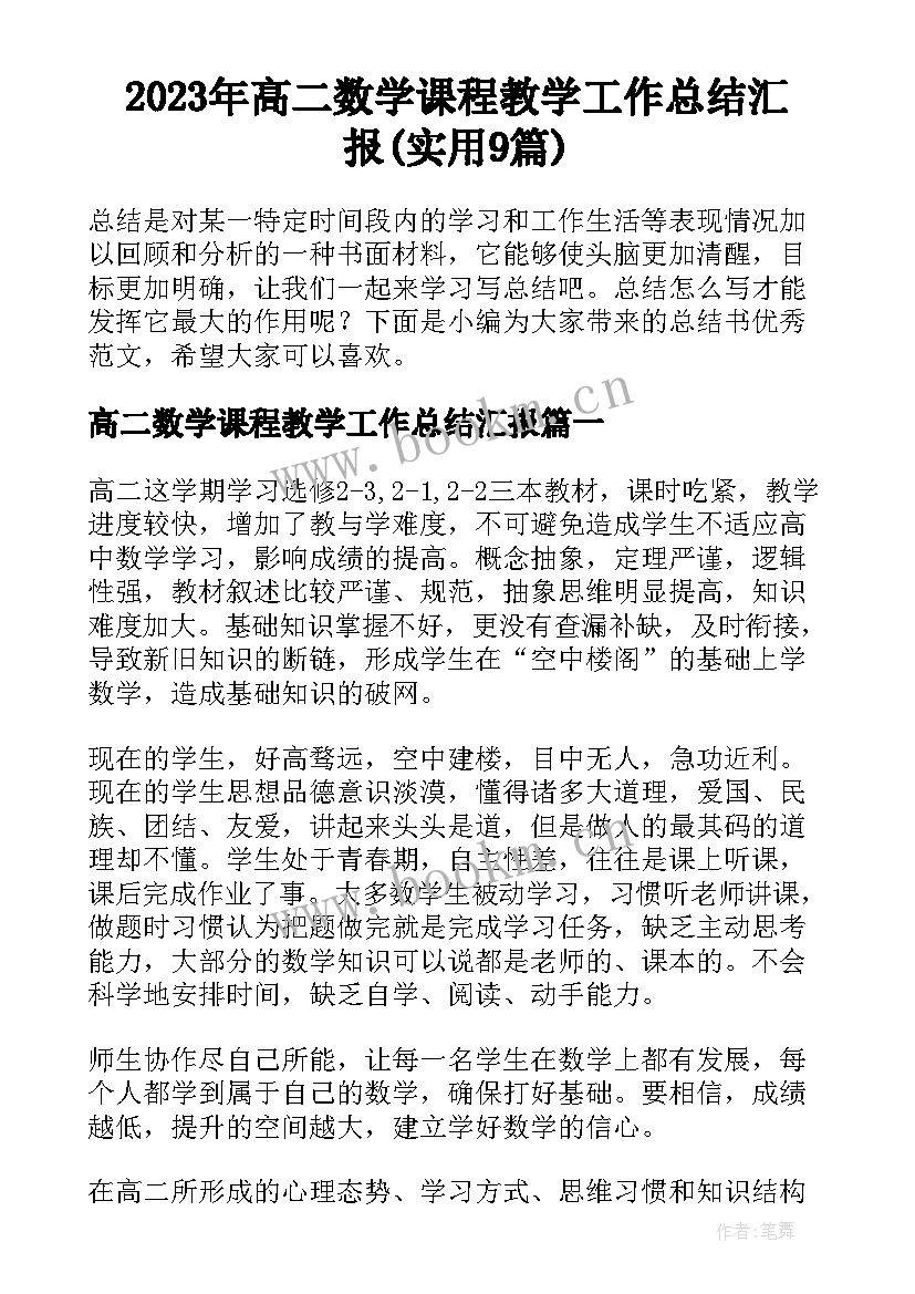 2023年高二数学课程教学工作总结汇报(实用9篇)