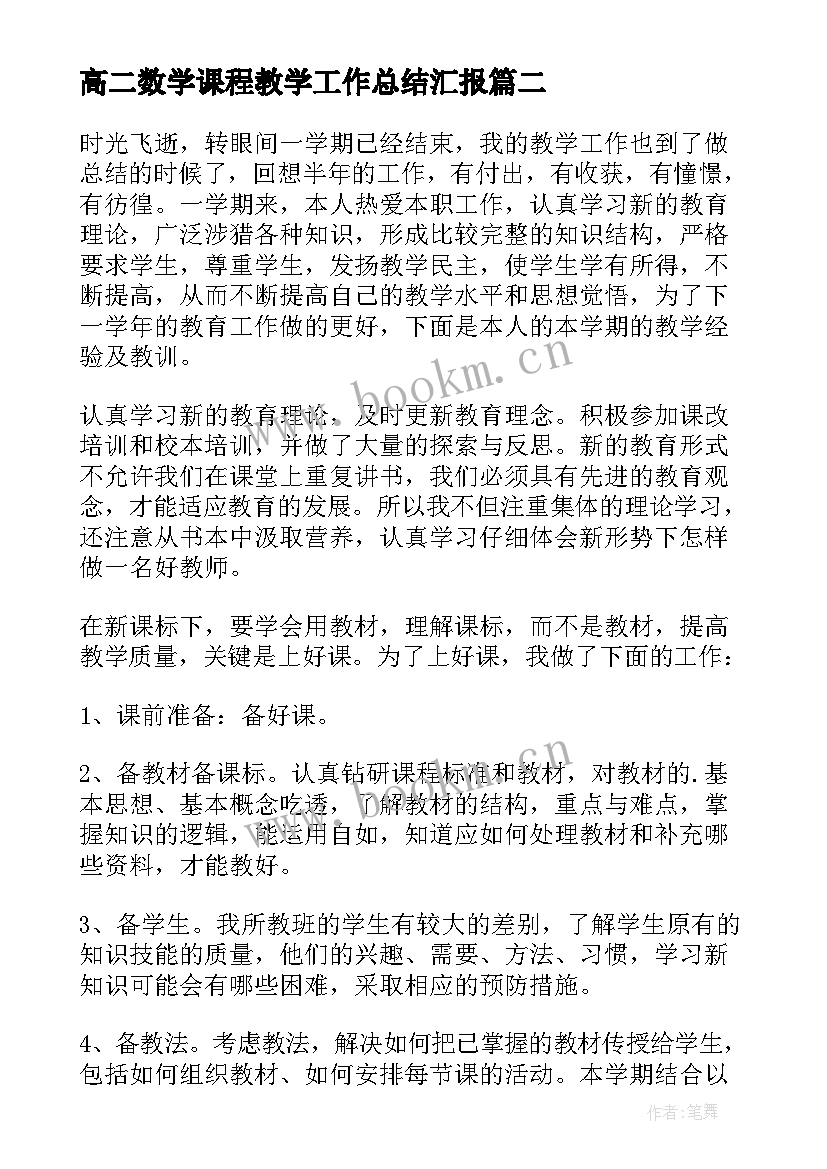 2023年高二数学课程教学工作总结汇报(实用9篇)