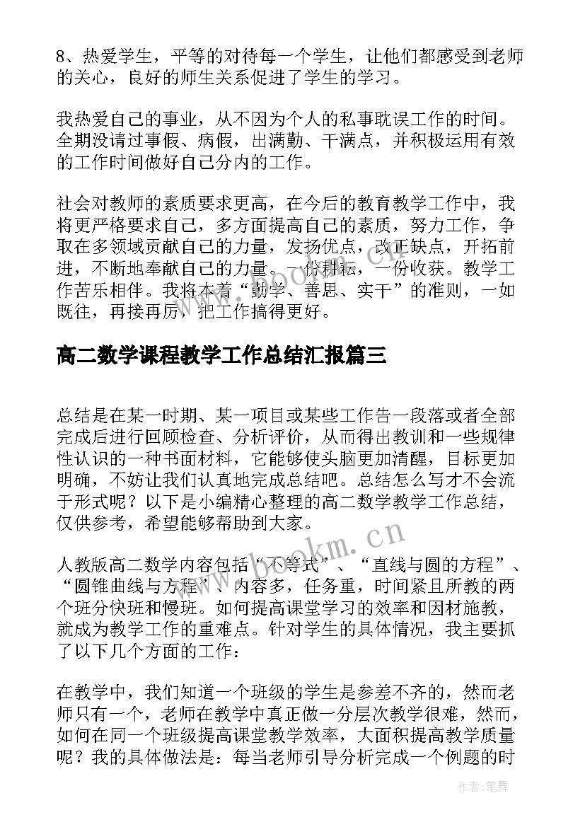 2023年高二数学课程教学工作总结汇报(实用9篇)