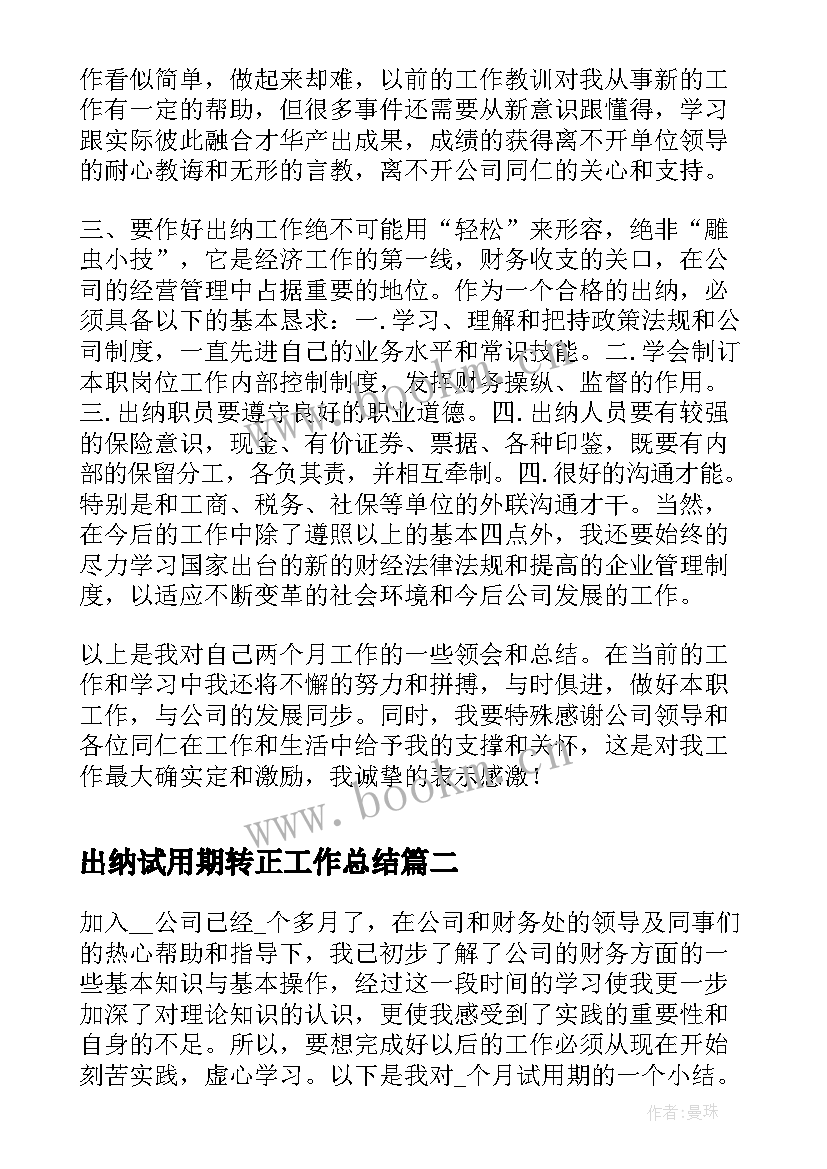 2023年出纳试用期转正工作总结(模板10篇)