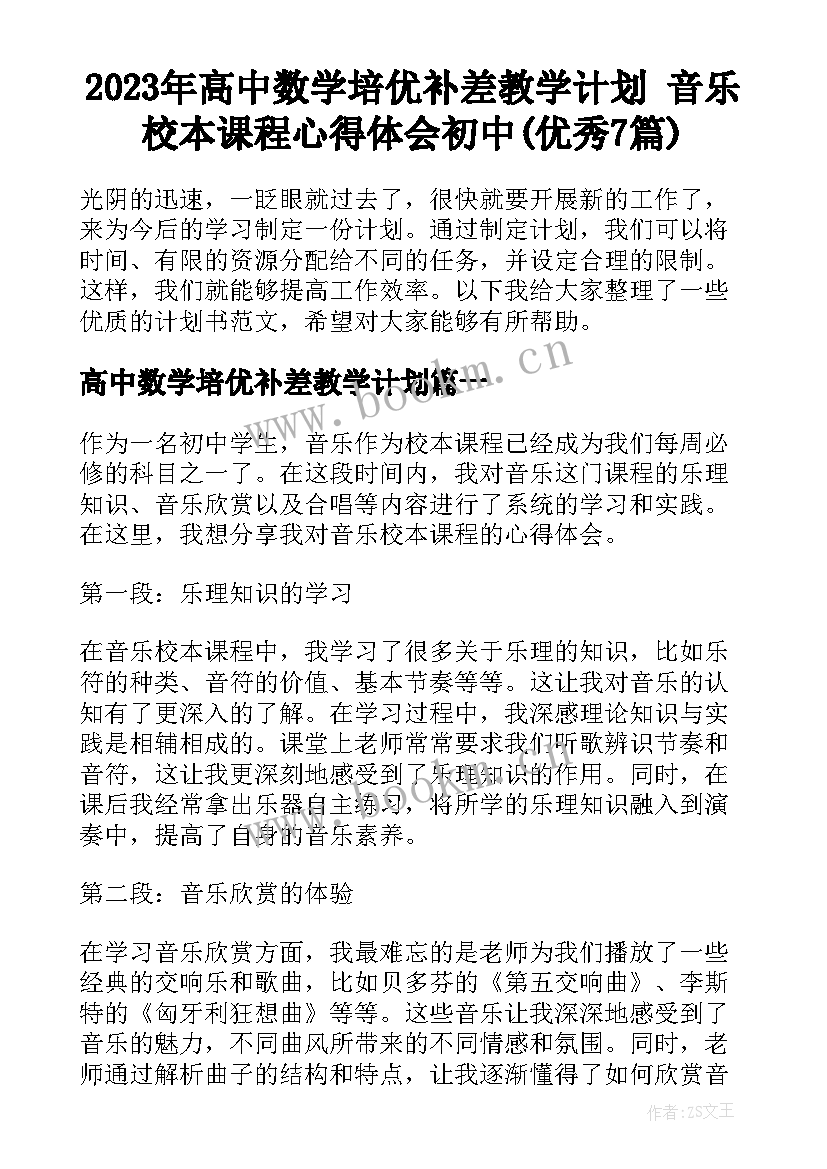 2023年高中数学培优补差教学计划 音乐校本课程心得体会初中(优秀7篇)