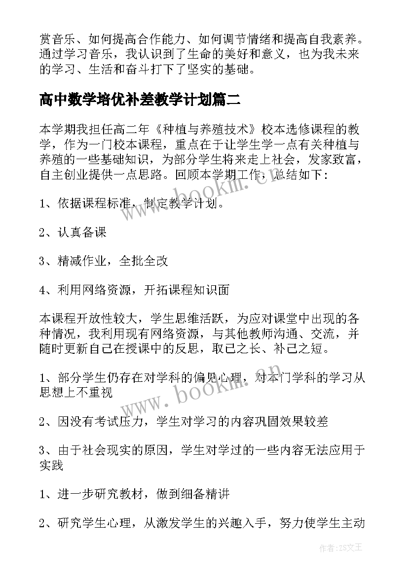 2023年高中数学培优补差教学计划 音乐校本课程心得体会初中(优秀7篇)