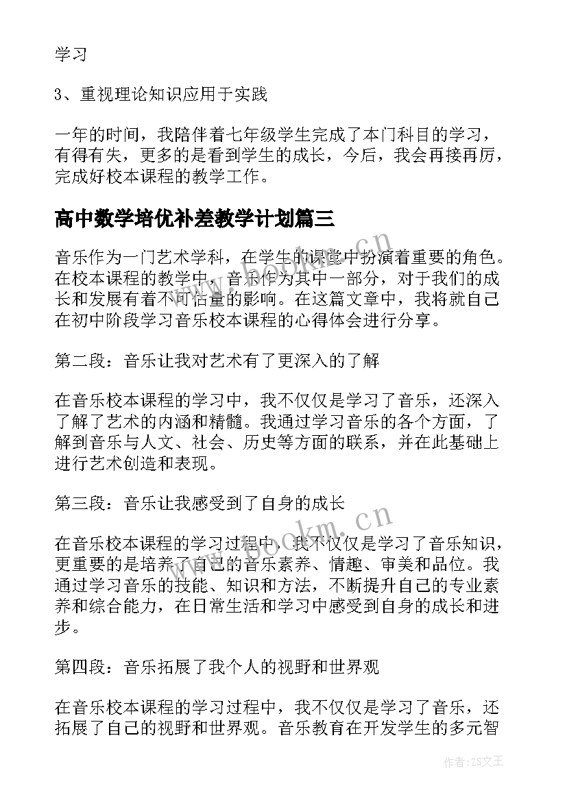 2023年高中数学培优补差教学计划 音乐校本课程心得体会初中(优秀7篇)