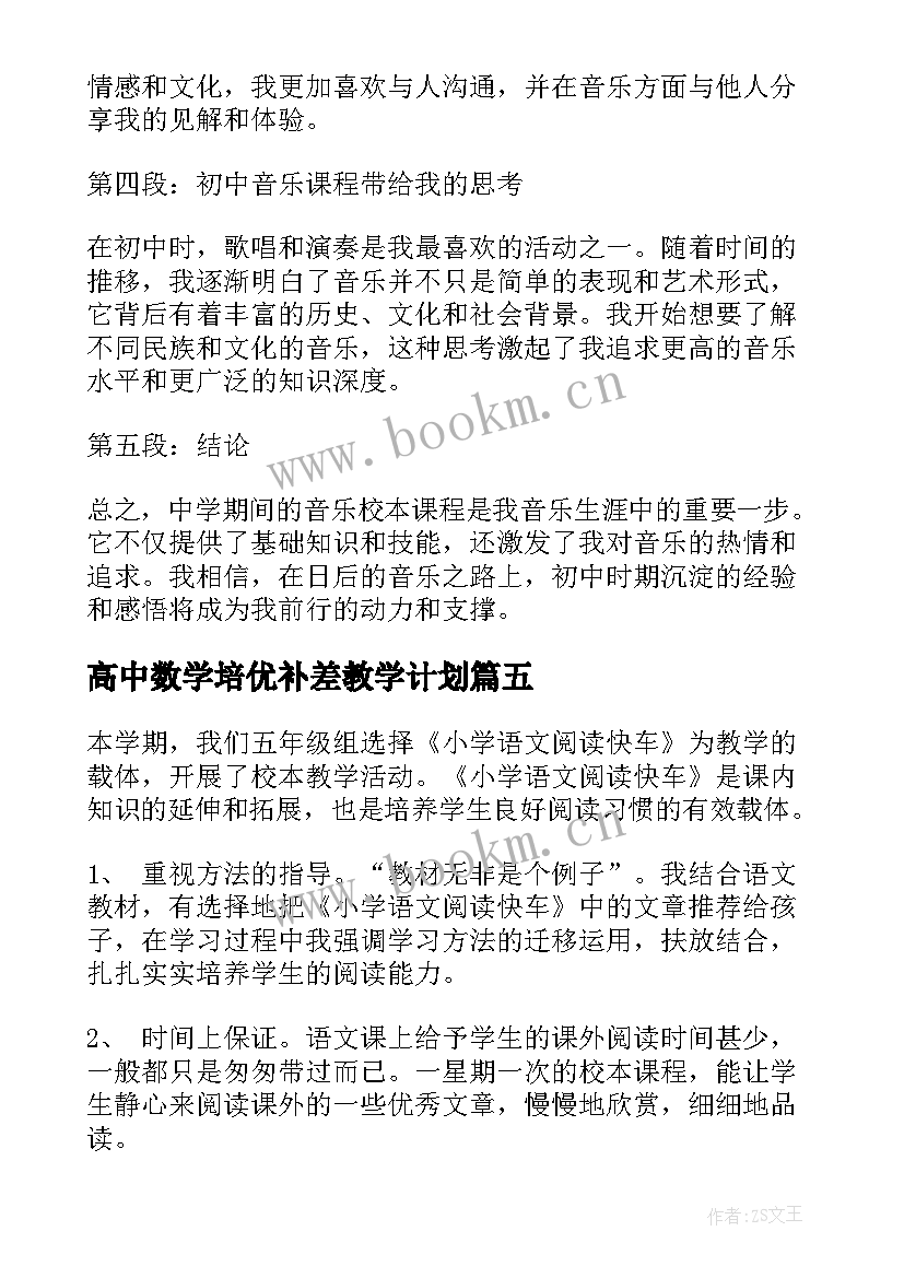 2023年高中数学培优补差教学计划 音乐校本课程心得体会初中(优秀7篇)