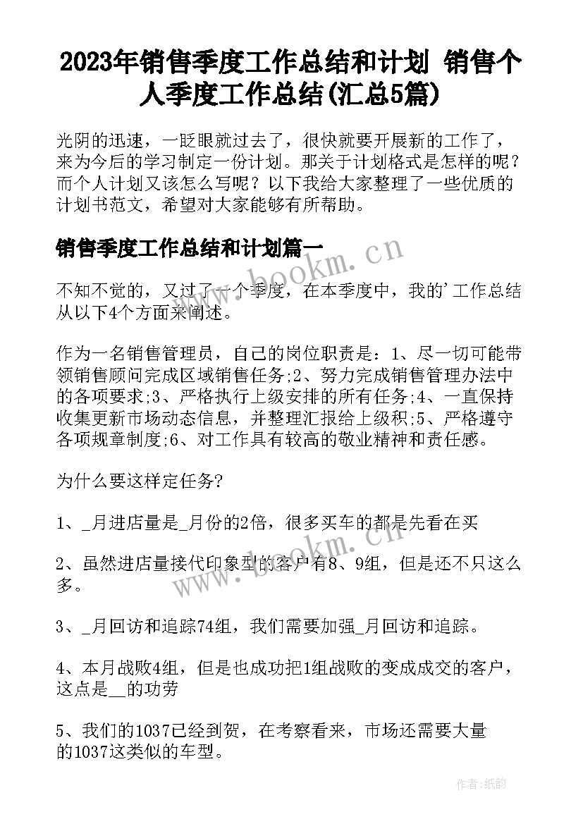 2023年销售季度工作总结和计划 销售个人季度工作总结(汇总5篇)