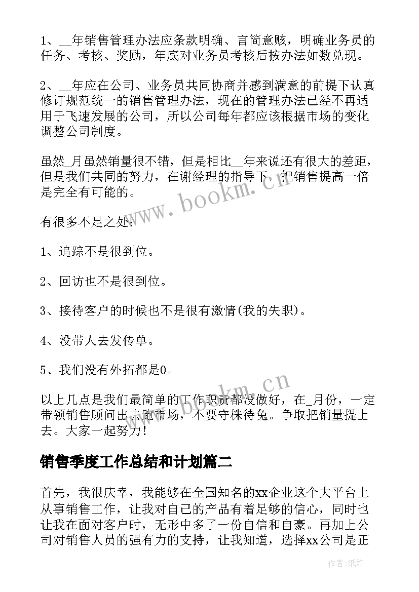 2023年销售季度工作总结和计划 销售个人季度工作总结(汇总5篇)