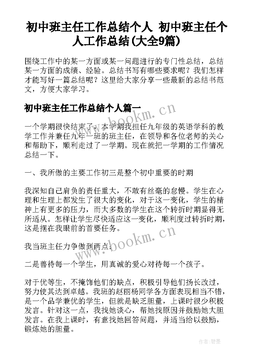 初中班主任工作总结个人 初中班主任个人工作总结(大全9篇)