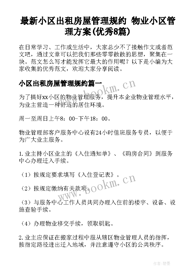 最新小区出租房屋管理规约 物业小区管理方案(优秀8篇)