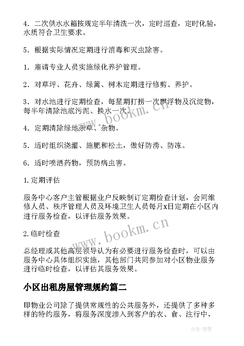 最新小区出租房屋管理规约 物业小区管理方案(优秀8篇)