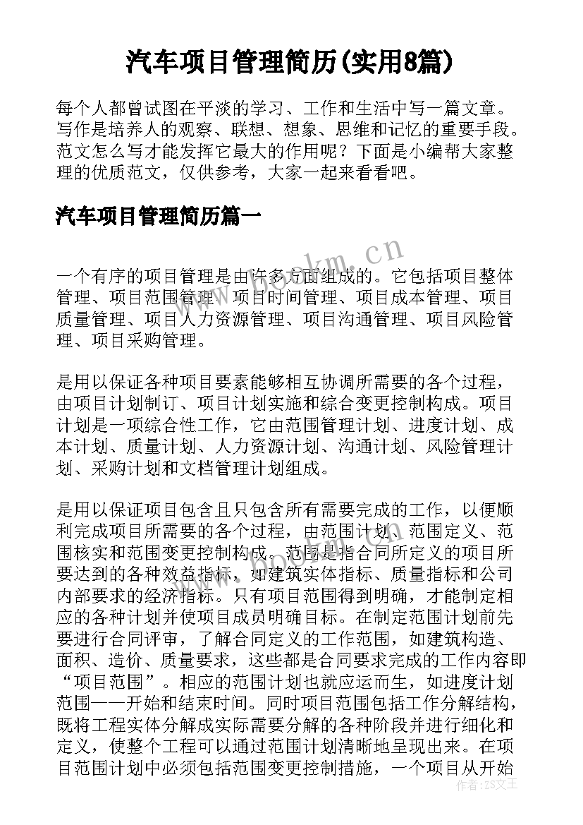 汽车项目管理简历(实用8篇)