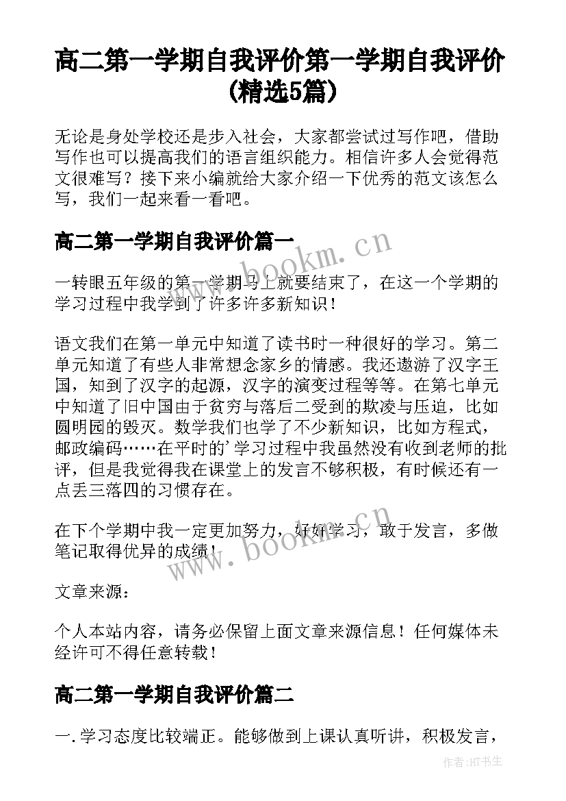 高二第一学期自我评价 第一学期自我评价(精选5篇)