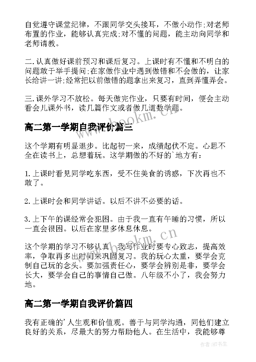 高二第一学期自我评价 第一学期自我评价(精选5篇)