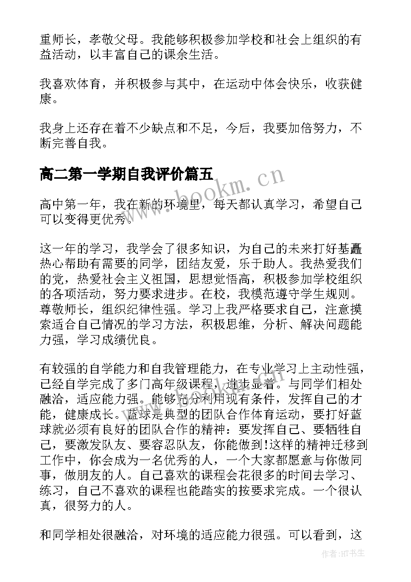 高二第一学期自我评价 第一学期自我评价(精选5篇)