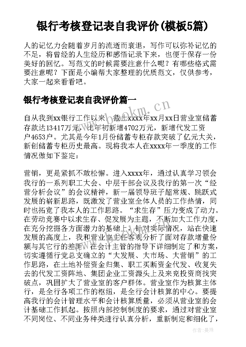 银行考核登记表自我评价(模板5篇)