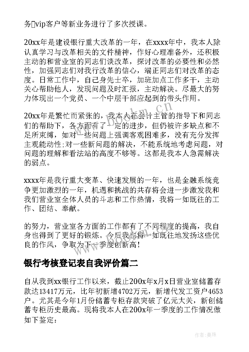 银行考核登记表自我评价(模板5篇)