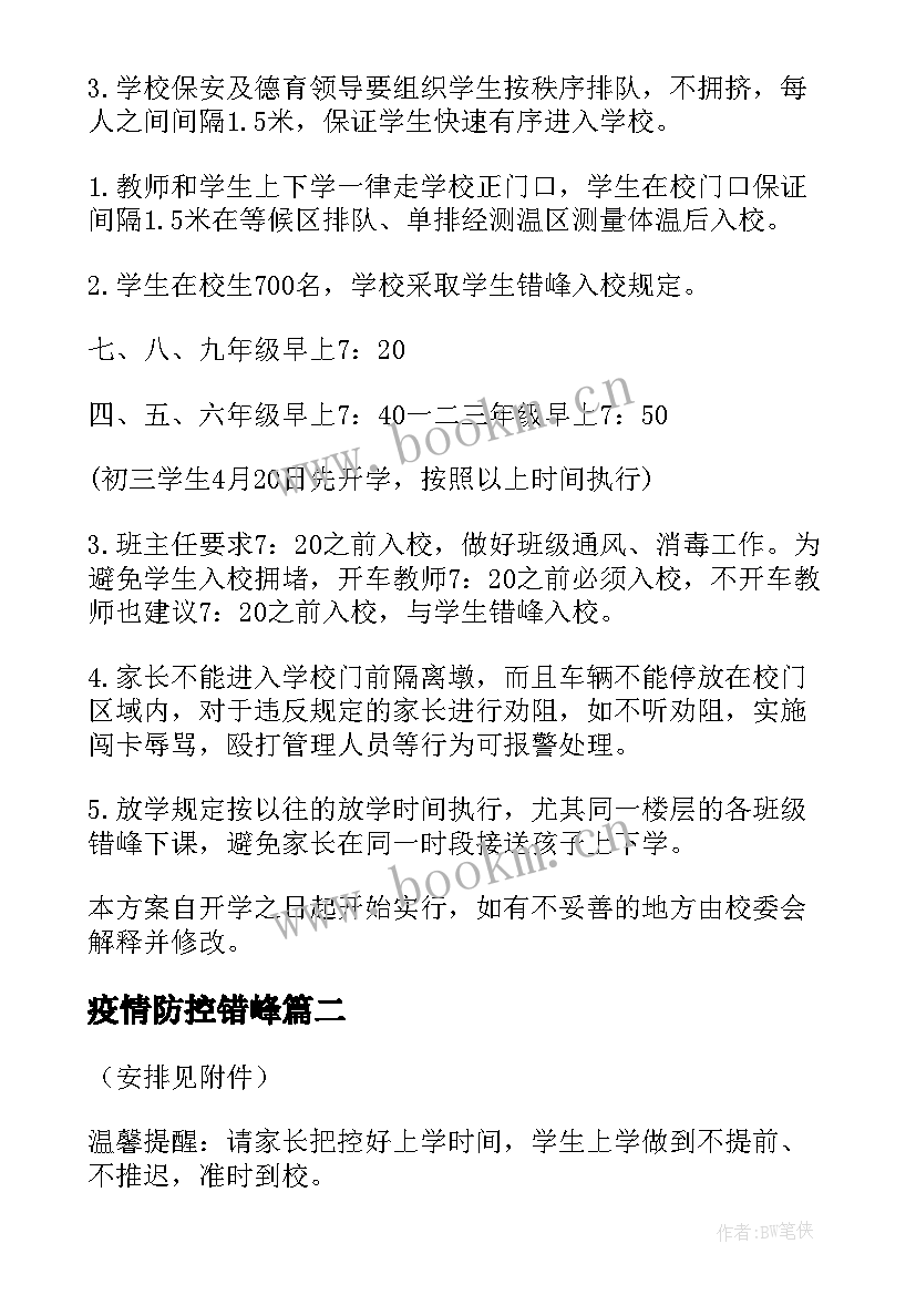 最新疫情防控错峰 疫情错峰错时工作方案(大全5篇)