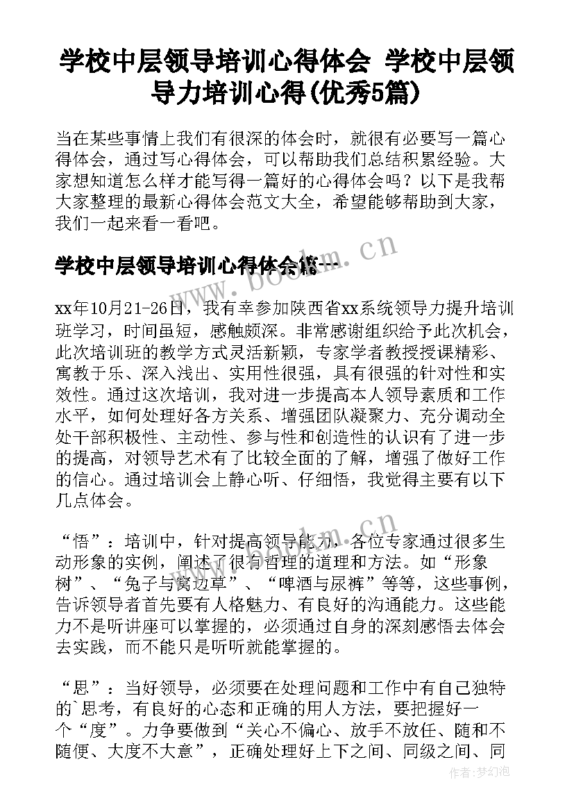 学校中层领导培训心得体会 学校中层领导力培训心得(优秀5篇)