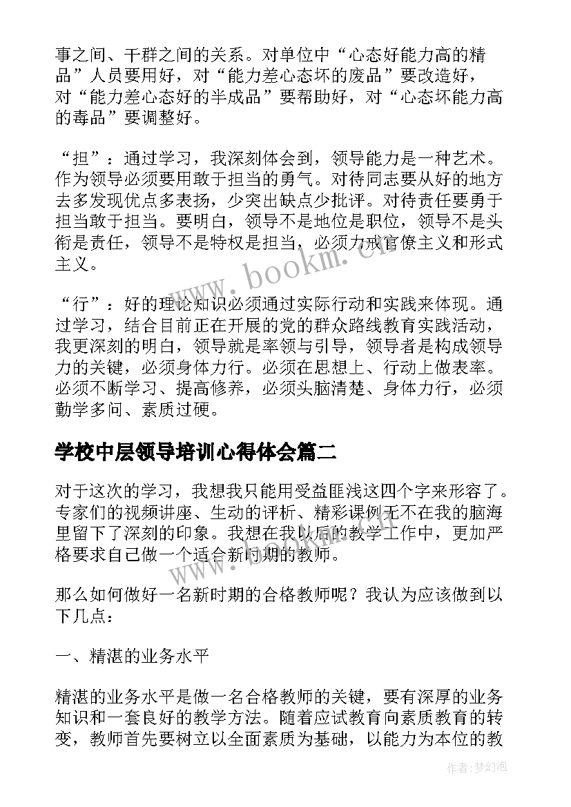 学校中层领导培训心得体会 学校中层领导力培训心得(优秀5篇)