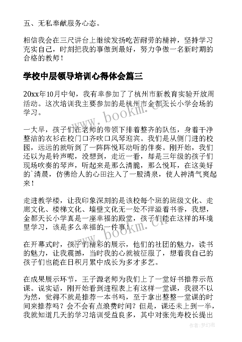 学校中层领导培训心得体会 学校中层领导力培训心得(优秀5篇)