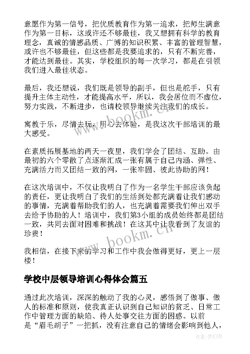 学校中层领导培训心得体会 学校中层领导力培训心得(优秀5篇)