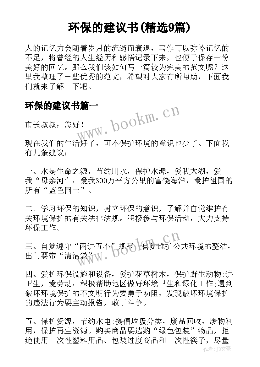 环保的建议书(精选9篇)