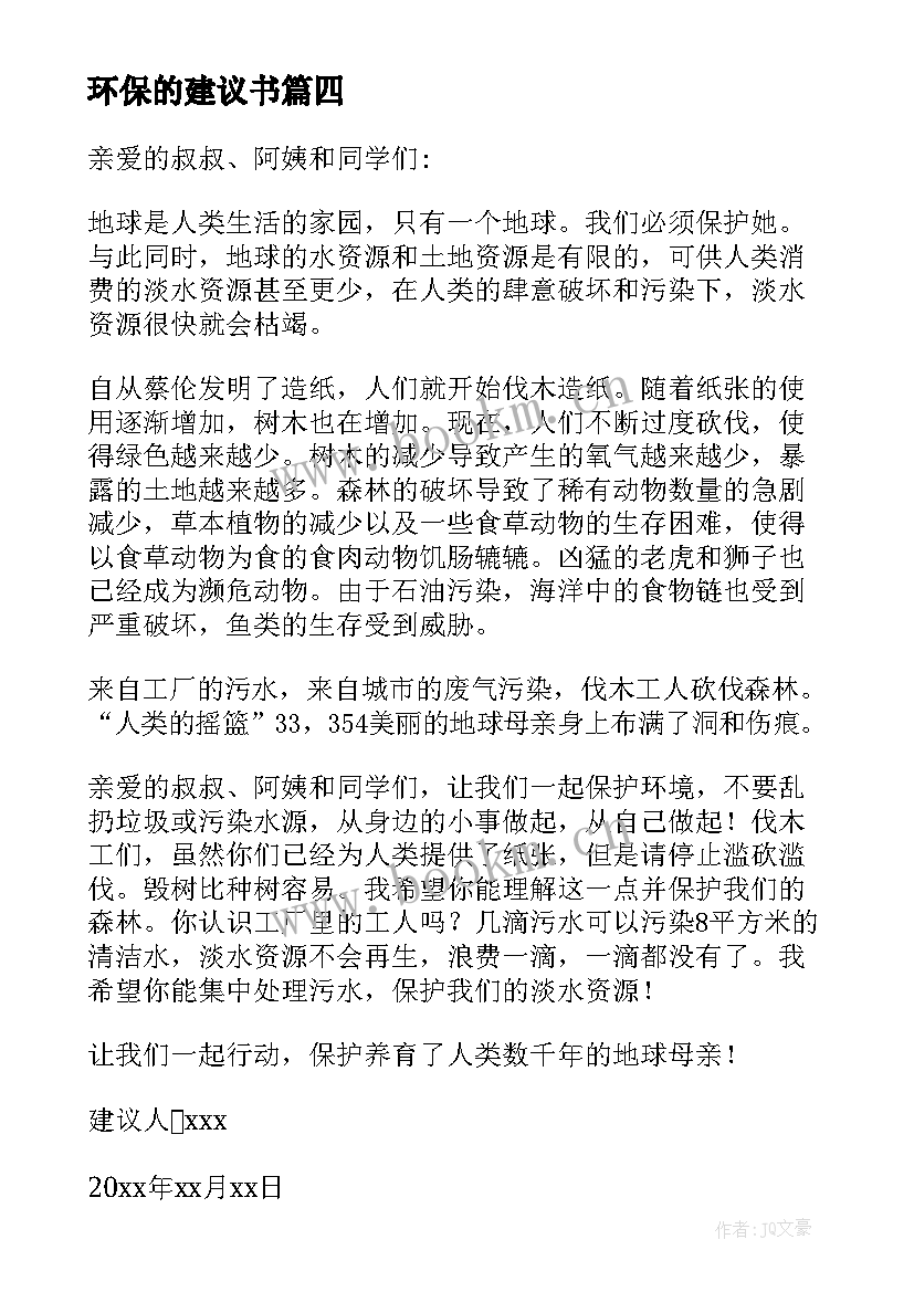 环保的建议书(精选9篇)