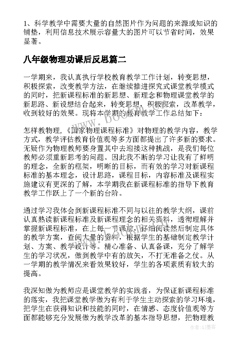 八年级物理功课后反思 八年级物理教学反思(大全6篇)