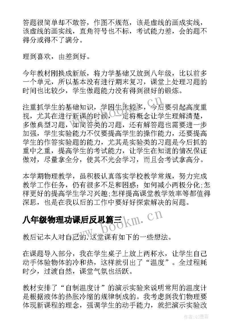 八年级物理功课后反思 八年级物理教学反思(大全6篇)